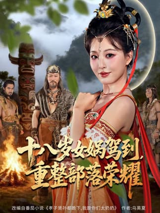 十八岁女娲驾到，重整部落荣耀（65集）李婷（啾啾）&耿懿