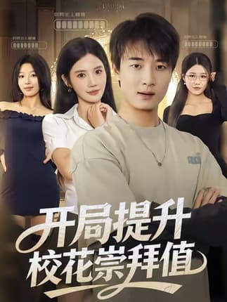 开局提升校花崇拜值（85集）张翊轩＆朱珠