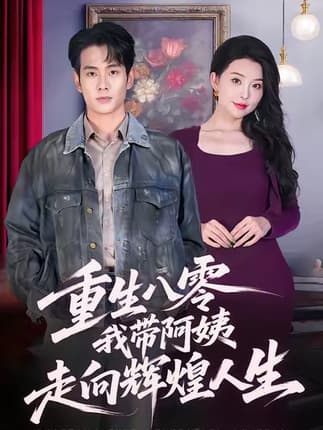 重生八零，我带阿姨走向辉煌人生（96集）徐晨皓＆梦露