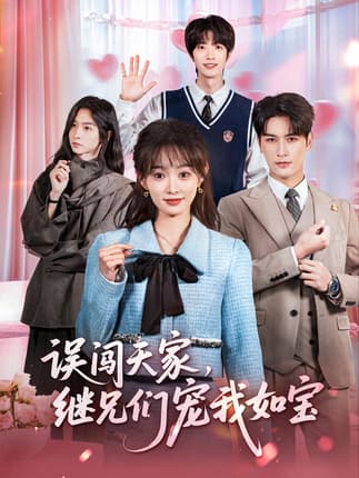 误闯天家继兄们宠我如宝（59集）马千欢＆杨滕