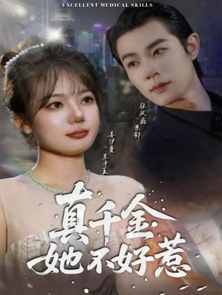 真千金她不好惹（78集）张凤鑫＆姜伊曼