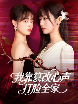 我靠篡改反派心声打脸全家＆假千金心声泄露后我篡改翻盘（51集）田苗苗＆筱智