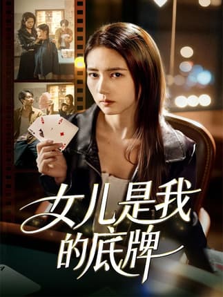 女儿是我的底牌（60集）徐涛＆李高彦