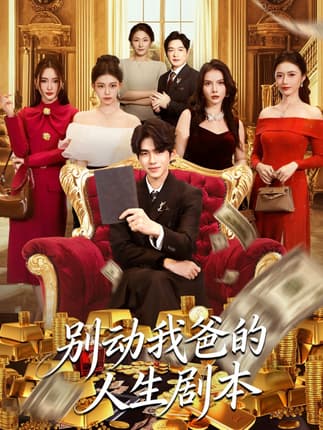 别动我爸的人生剧本（85集）柯博伦＆管素儿