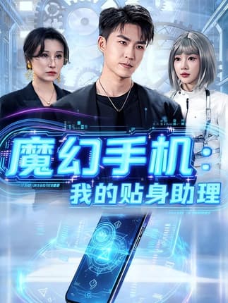 魔幻手机我的贴身助理（80集）周雨禾&关丁弋