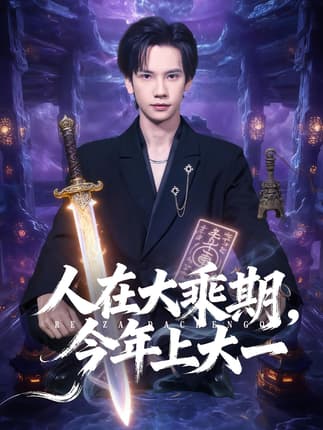 人在大乘期今年上大一（81集）马法洋&黄则灵