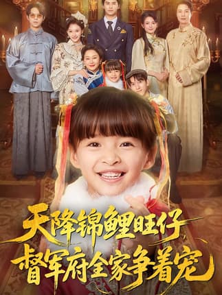 天降锦鲤旺仔督军府全家争着宠（80集）扬笑&宗沐一