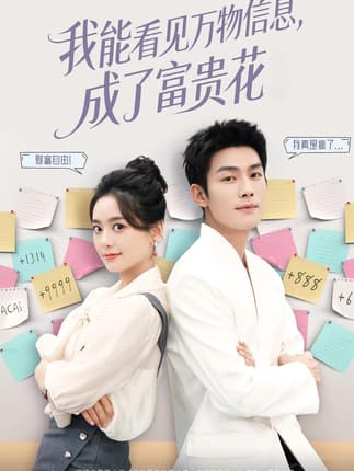 我能看见万物信息成了富贵花（79集）张培君&邱嘉棋