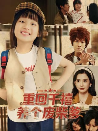 重回千禧养个废柴爹（79集）李明蔚&李梓铭