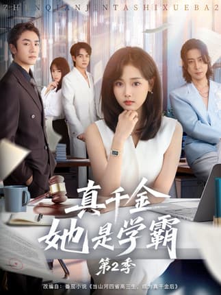 真千金她是学霸2＆真千金她是学霸第2季（60集）张颖菲＆蔡明哲