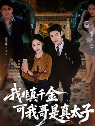 我非真千金可我哥是真太子（48集）张志伟＆张诗媛