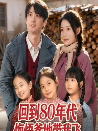 回到80年代悔悟爹地带我飞（80集）孙遥&马子超