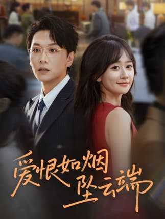 爱恨如烟坠云端（71集）姜昊旻&苟钰浠