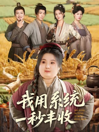 我用系统一秒丰收（64集）苏逸阳＆付柔美琦