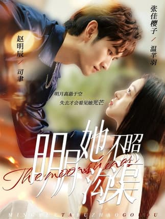 明月她不照沟渠（45集）赵明辰＆张佳樱子