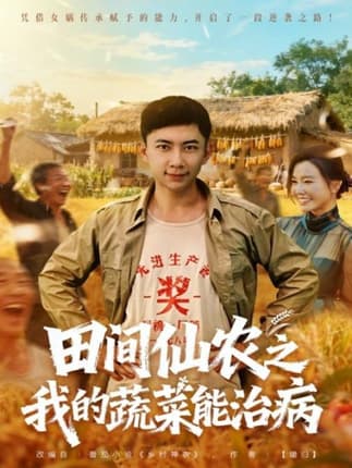 田间仙农之我的蔬菜能治病（81集）张玉轩＆梦露