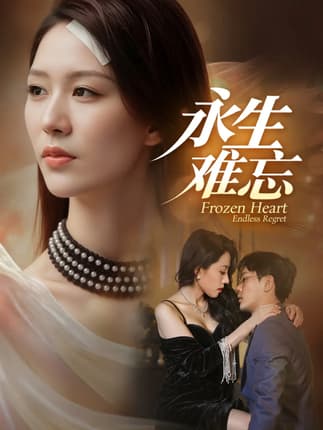 永生难忘（70集）于珂然＆钟嘉玲