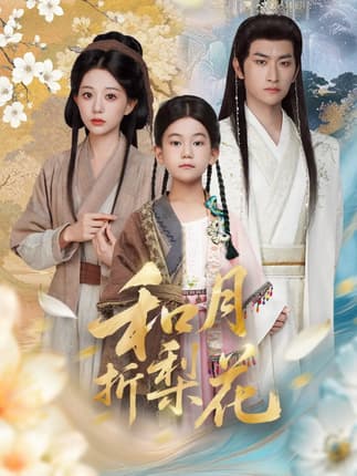 和月折梨花（80集）毛祁生＆吴伊纯