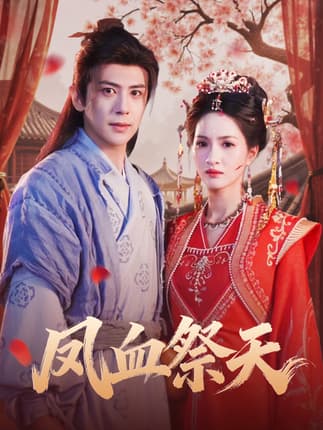 凤血祭天（60集）龚小钧＆朱昕瑶