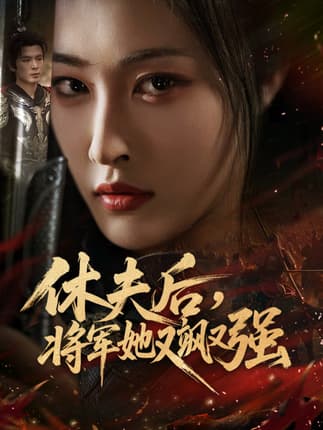 休夫后，将军她又飒又强（61集）刘星辰＆翟炯