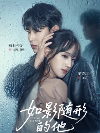 如影随形的他（30集）敖日格乐＆辛诗琪