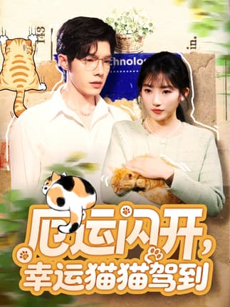 厄运闪开，幸运猫猫驾到（62集）高铭屿＆孙丛珊