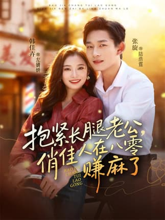 抱紧长腿老公，俏佳人在八零赚麻了（74集）张旋＆韩佳卉