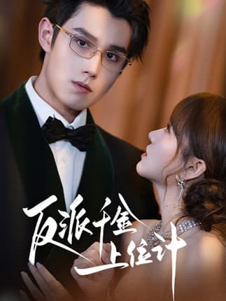 反派千金上位记（60集）袁凯凯＆叶舒予