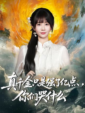 真千金只是强了亿点，你们哭什么＆真千金只是强了一点，你们哭什么（82集）王阡惠＆方腾宇