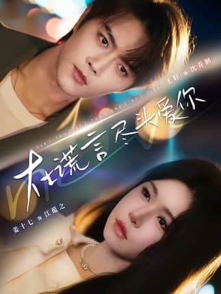 在谎言尽头爱你（60集）王轩＆姜十七