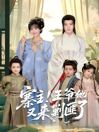 寨主！王爷他又来剿匪了（59集）李沐杰＆杨馥羽