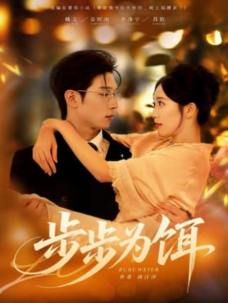 步步为饵（80集）杨文＆李净宇