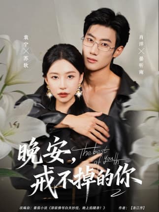 晚安，戒不掉的你（68集）袁宁＆肖洋