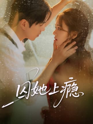 囚她上瘾（60集）罗嘉麒＆洪雨彤
