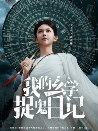 我的玄学捉鬼日记（79集）贺灵榣