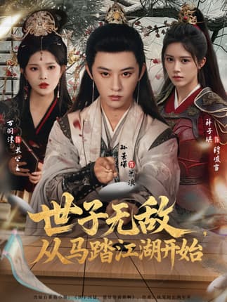 世子无敌，从马踏江湖开始（80集）孙景琛＆万羽沫