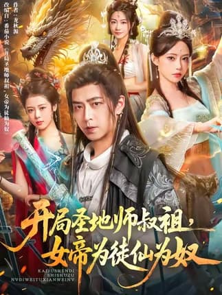 开局圣地师叔祖，女帝为徒仙为奴（80集）徐宇轩＆苏凝