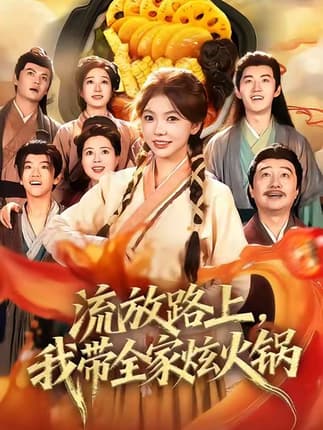 流放路上，我带全家炫火锅（80集）林籽蓉＆于丁一