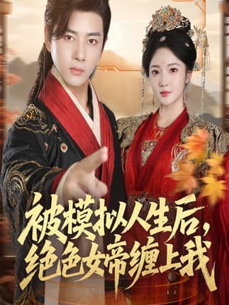 被模拟人生后，绝色女帝缠上我（64集）李进源＆杨梓依