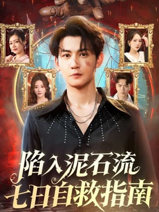 陷入泥石流七日自救指南（70集）孙虎城＆张棠