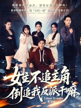 女主不追主角，倒追我反派干嘛（81集）郭建清＆王锤锤