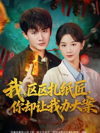 我区区扎纸匠你却让我办大案（80集）王冠彭＆马铭婕