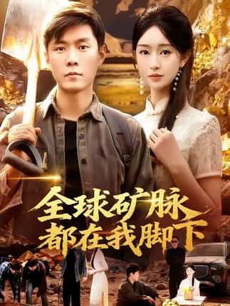 全球矿脉都在我脚下（110集）韩雨轩＆涂鑫艺