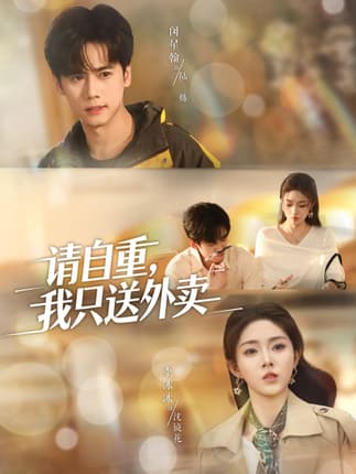请自重我只送外卖（59集）闵星翰＆李冰冰＆阮思瑶