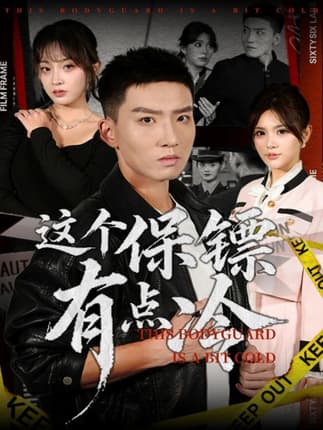 这个保镖有点冷（80集）霍文琦&张伊晨