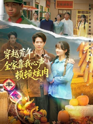 穿越荒年，全家靠我心声顿顿炫肉（71集）彭洋洋&王超