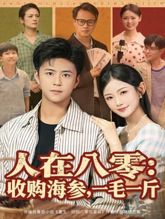人在八零收购海参，一毛一斤（80集）王依海&刘灿