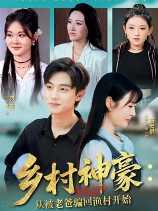 乡村神豪：从被老爸骗回渔村开始（84集）尹司思&白珩威