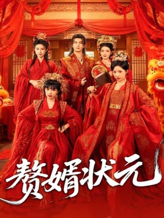 赘婿状元（79集）郭岩松＆吕彦霏