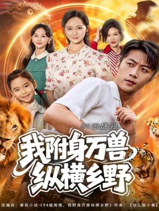 94被离婚我附身万兽纵横乡野（102集）张家川＆锦鑫